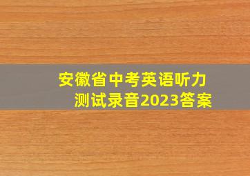 安徽省中考英语听力测试录音2023答案