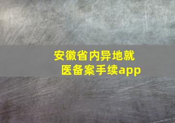 安徽省内异地就医备案手续app