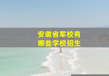 安徽省军校有哪些学校招生