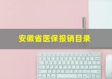 安徽省医保报销目录