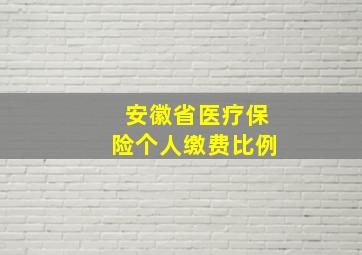 安徽省医疗保险个人缴费比例