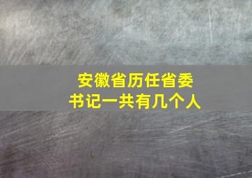 安徽省历任省委书记一共有几个人