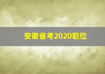 安徽省考2020职位