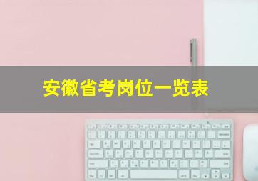 安徽省考岗位一览表