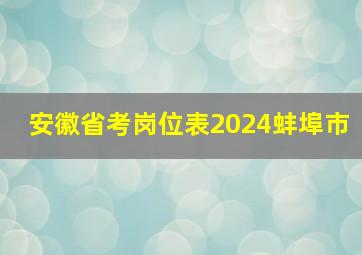 安徽省考岗位表2024蚌埠市