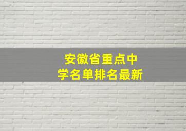 安徽省重点中学名单排名最新