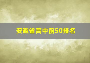 安徽省高中前50排名