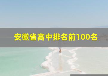 安徽省高中排名前100名