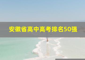 安徽省高中高考排名50强