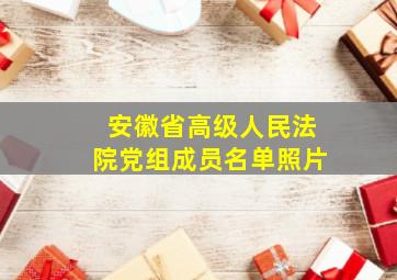 安徽省高级人民法院党组成员名单照片