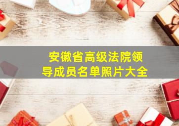 安徽省高级法院领导成员名单照片大全