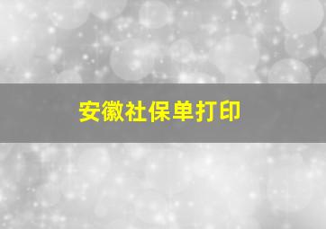 安徽社保单打印