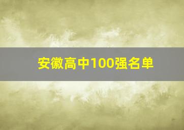 安徽高中100强名单