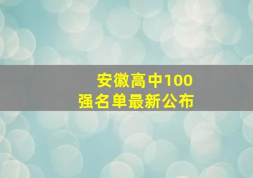 安徽高中100强名单最新公布