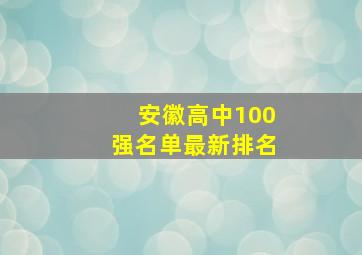 安徽高中100强名单最新排名