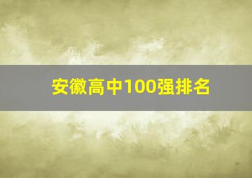 安徽高中100强排名