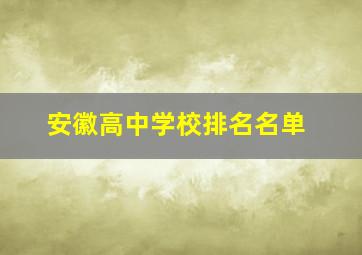 安徽高中学校排名名单