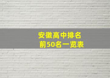 安徽高中排名前50名一览表