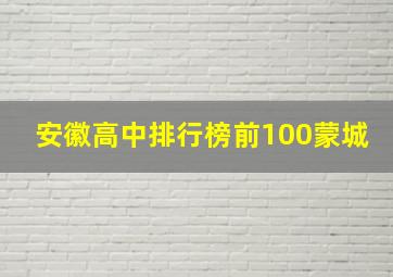 安徽高中排行榜前100蒙城