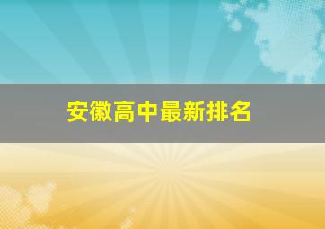 安徽高中最新排名