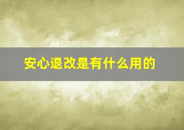 安心退改是有什么用的