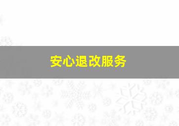 安心退改服务