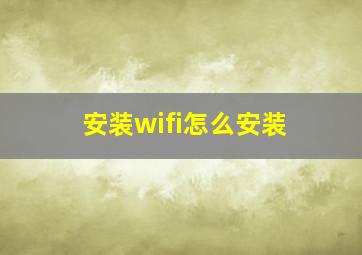 安装wifi怎么安装