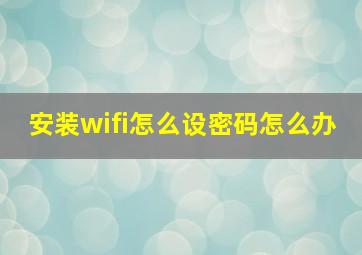 安装wifi怎么设密码怎么办