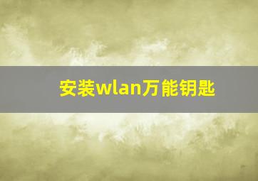 安装wlan万能钥匙