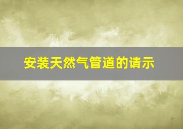 安装天然气管道的请示