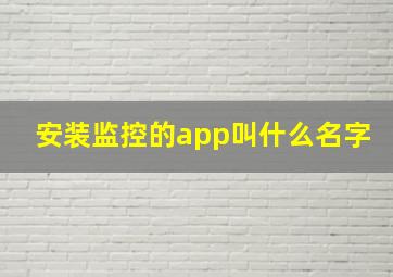 安装监控的app叫什么名字