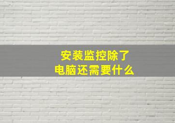 安装监控除了电脑还需要什么