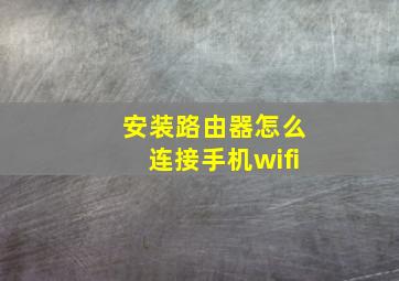 安装路由器怎么连接手机wifi