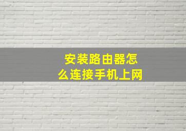 安装路由器怎么连接手机上网