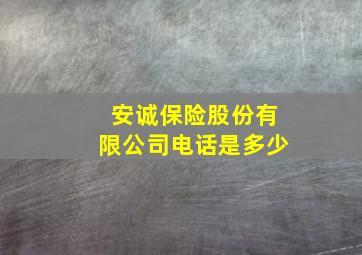 安诚保险股份有限公司电话是多少