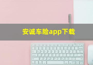 安诚车险app下载