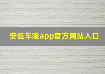 安诚车险app官方网站入口