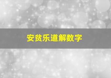 安贫乐道解数字