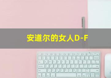 安道尔的女人D-F