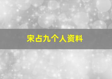 宋占九个人资料