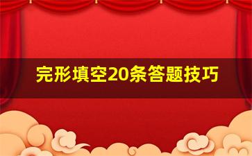 完形填空20条答题技巧