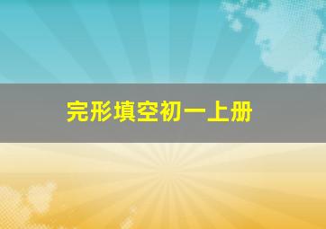 完形填空初一上册