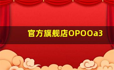 官方旗舰店OPOOa3