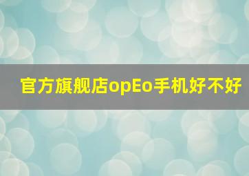 官方旗舰店opEo手机好不好