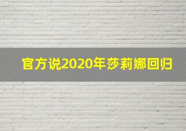 官方说2020年莎莉娜回归