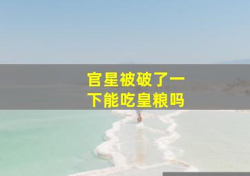 官星被破了一下能吃皇粮吗