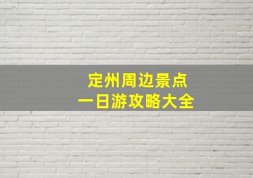 定州周边景点一日游攻略大全