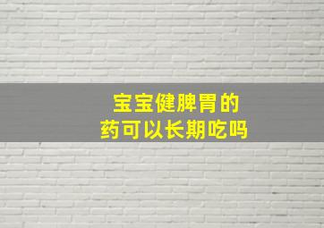 宝宝健脾胃的药可以长期吃吗