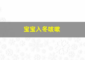 宝宝入冬咳嗽