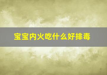 宝宝内火吃什么好排毒